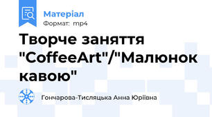 Творче заняття "CoffeeArt"/"Малюнок кавою"