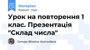 Урок на повторення 1 клас. Презентація "Склад числа"