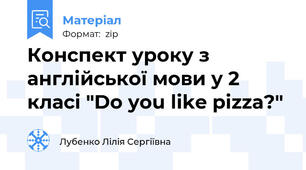 Конспект уроку з англійської мови у 2 класі "Do you like pizza?"