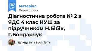 Діагностична робота № 2 з ЯДС 4 клас НУШ за підручником Н.Бібік, Г.Бондарчук