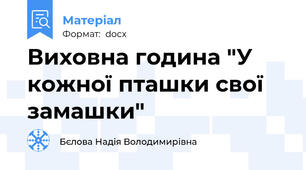 Виховна година "У кожної пташки свої замашки"