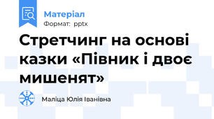 Стретчинг на основі казки «Півник і двоє мишенят»