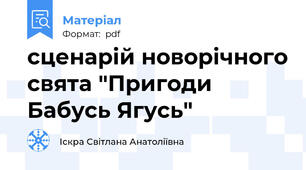 сценарій новорічного свята "Пригоди Бабусь Ягусь"