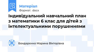 Індивідуальний навчальний план з математики 6 клас для дітей з інтелектуальними порушеннями