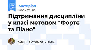 Підтримання дисципліни у класі методом "Форте та Піано"