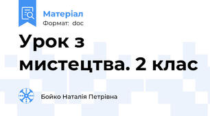 Урок з мистецтва. 2 клас