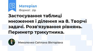 Застосування таблиці множення і ділення на 8. Творчі задачі. Розв'язування рівнянь. Периметр трикутника.
