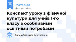 Конспект уроку з фізичної культури для учнів 1-го класу з особливими освітніми потребами