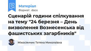 Сценарій години спілкування на тему "24 березня – День визволення Вознесенська від фашистських загарбників"