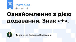 Ознайомлення з дією додавання. Знак «+».