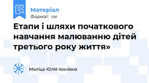 Етапи і шляхи початкового навчання малюванню дітей третього року життя»