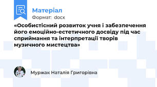 «Особистісний розвиток учня і забезпечення його емоційно-естетичного досвіду під час сприймання та інтерпретації творів музичного мистецтва»