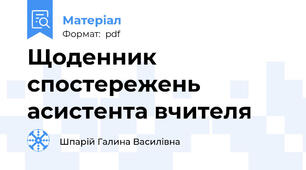 Щоденник спостережень асистента вчителя