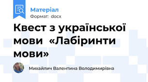 Квест з української мови  «Лабіринти мови»