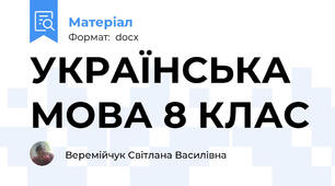 УКРАЇНСЬКА  МОВА 8 КЛАС