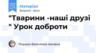 "Тварини -наші друзі " Урок доброти