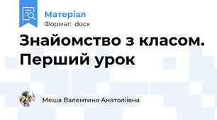 Знайомство з класом. Перший урок
