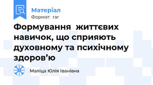 Формування  життєвих навичок, що сприяють духовному та психічному здоров’ю