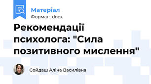 Рекомендації психолога: "Сила позитивного мислення"