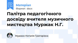 Палітра педагогічного досвіду вчителя музичного мистецтва Муржак Н.Г.