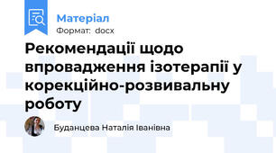 Рекомендації щодо впровадження ізотерапії у корекційно-розвивальну роботу