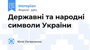 Державні та народні символи України