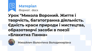 Урок "Микола Вороний. Життя і творчість, багатогранна діяльність. Єдність краси природи і мистецтва, образотворчі засоби в поезії «Блакитна Панна»