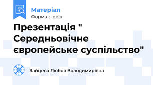 Презентація " Середньовічне європейське суспільство"