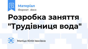 Розробка заняття "Трудівниця вода"