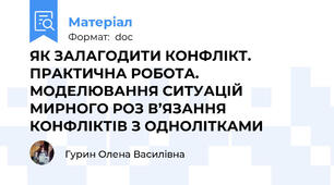 ЯК ЗАЛАГОДИТИ КОНФЛІКТ. ПРАКТИЧНА РОБОТА. МОДЕЛЮВАННЯ СИТУАЦІЙ МИРНОГО РОЗ В’ЯЗАННЯ КОНФЛІКТІВ З ОДНОЛІТКАМИ