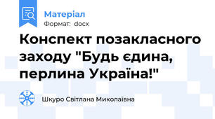 Конспект позакласного заходу "Будь єдина, перлина Україна!"