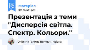 Презентація з теми "Дисперсія світла. Спектр. Кольори."
