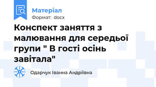 Конспект заняття з малювання для середьої групи " В гості осінь завітала"
