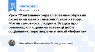 Урок "Узагальнено-ідеалізований образ як сюжетний центр символістського твору. Мотив самотності людини. Згадка про революцію як данина естетиці доби соціальних перетворень у поезії «Інфанта»