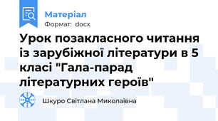 Урок позакласного читання із зарубіжної літератури в 5 класі "Гала-парад літературних героїв"