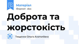Доброта та жорстокість