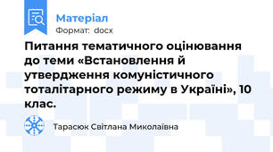 Питання тематичного оцінювання до теми «Встановлення й утвердження комуністичного тоталітарного режиму в Україні», 10 клас.