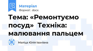 Тема: «Ремонтуємо посуд»  Техніка: малювання пальцем