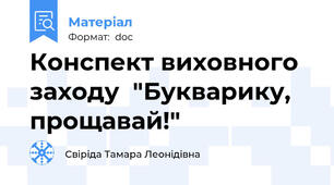 Конспект виховного заходу  "Букварику, прощавай!"
