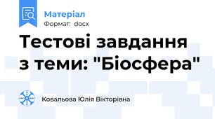 Тестові завдання з теми: "Біосфера"