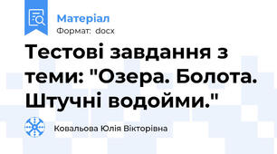 Тестові завдання з теми: "Озера. Болота. Штучні водойми."