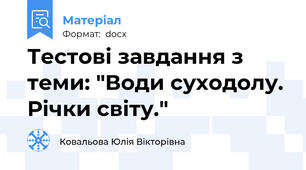 Тестові завдання з теми: "Води суходолу. Річки світу."