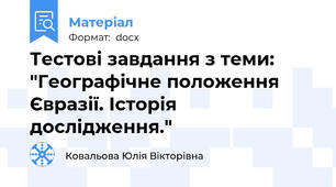 Тестові завдання з теми: "Географічне положення Євразії. Історія дослідження."