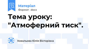 Тема уроку: "Атмоферний тиск".