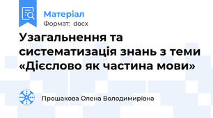 Узагальнення та систематизація знань з теми «Дієслово як частина мови»