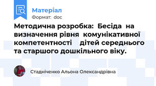 Методична розробка:  Бесіда  на визначення рівня  комунікативної компетентності    дітей середнього  та старшого дошкільного віку.