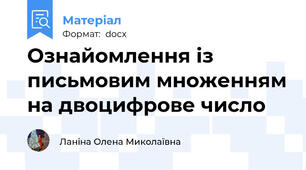 Ознайомлення із письмовим множенням на двоцифрове число