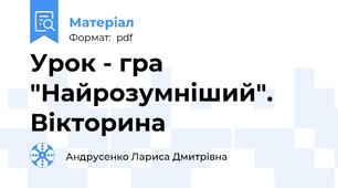 Урок - гра "Найрозумніший". Вікторина