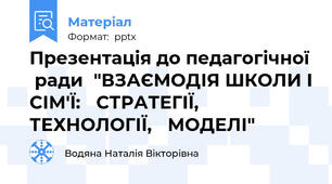 Презентація до педагогічної  ради"ВЗАЄМОДІЯ ШКОЛИ І СІМ'Ї: СТРАТЕГІЇ, ТЕХНОЛОГІЇ, МОДЕЛІ"