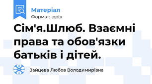 Сім'я.Шлюб. Взаємні права та обов'язки батьків і дітей.